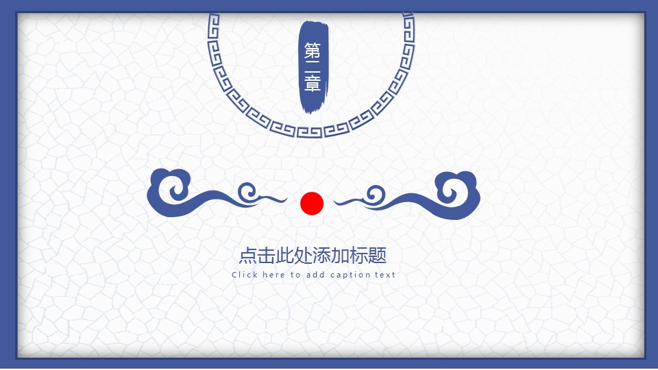 图文-中国风500款.02中国风PPT.PPT模板.中国风 62的PPT模板-8/30