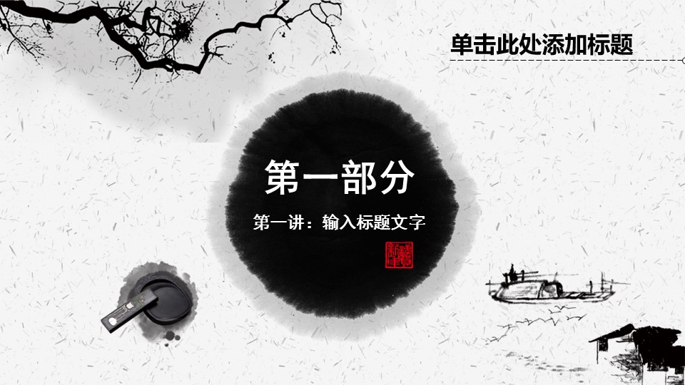 图文-中国风500款.02中国风PPT.PPT模板.中国风 81的PPT模板-3/21