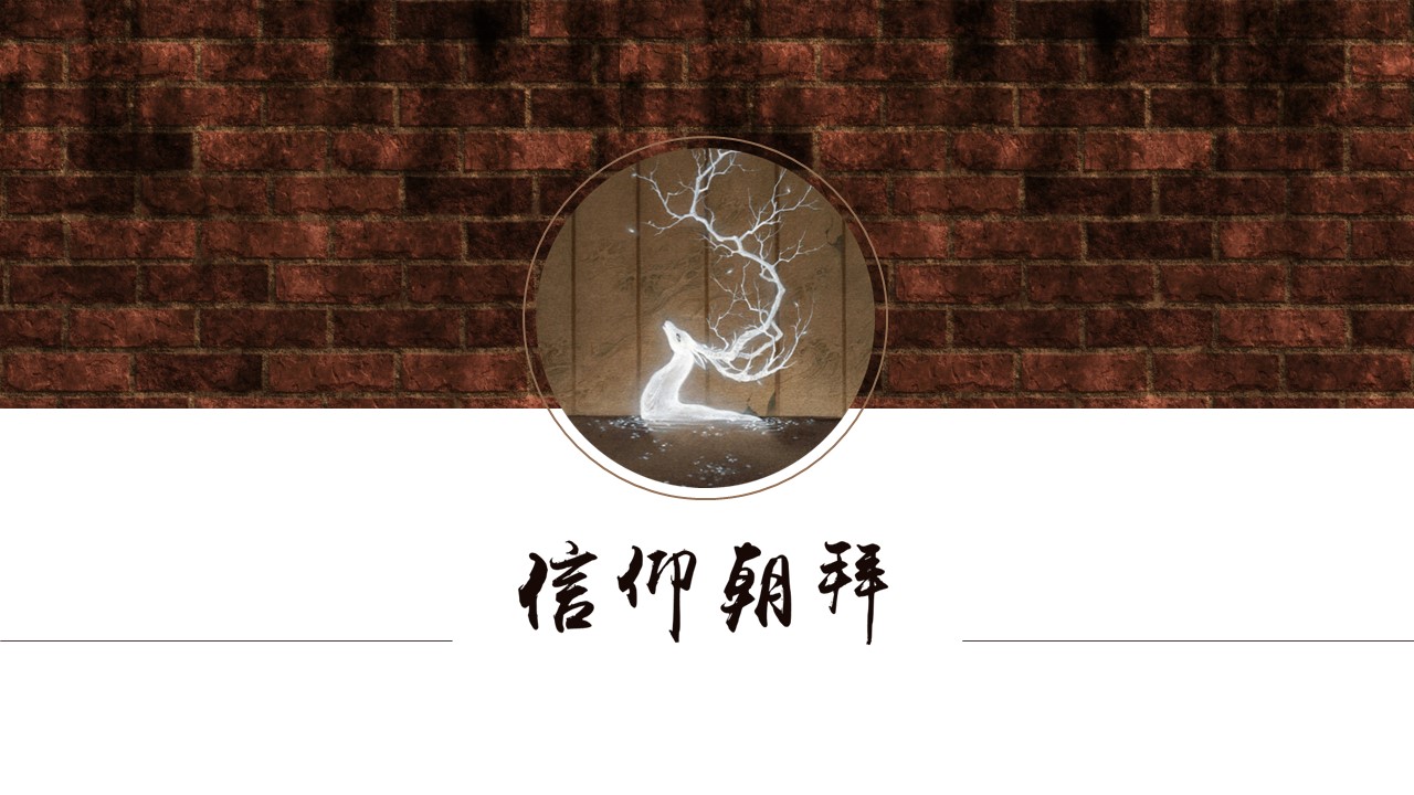 图文-中国风500款.02中国风PPT.PPT模板.中国风 97的PPT模板-1/21