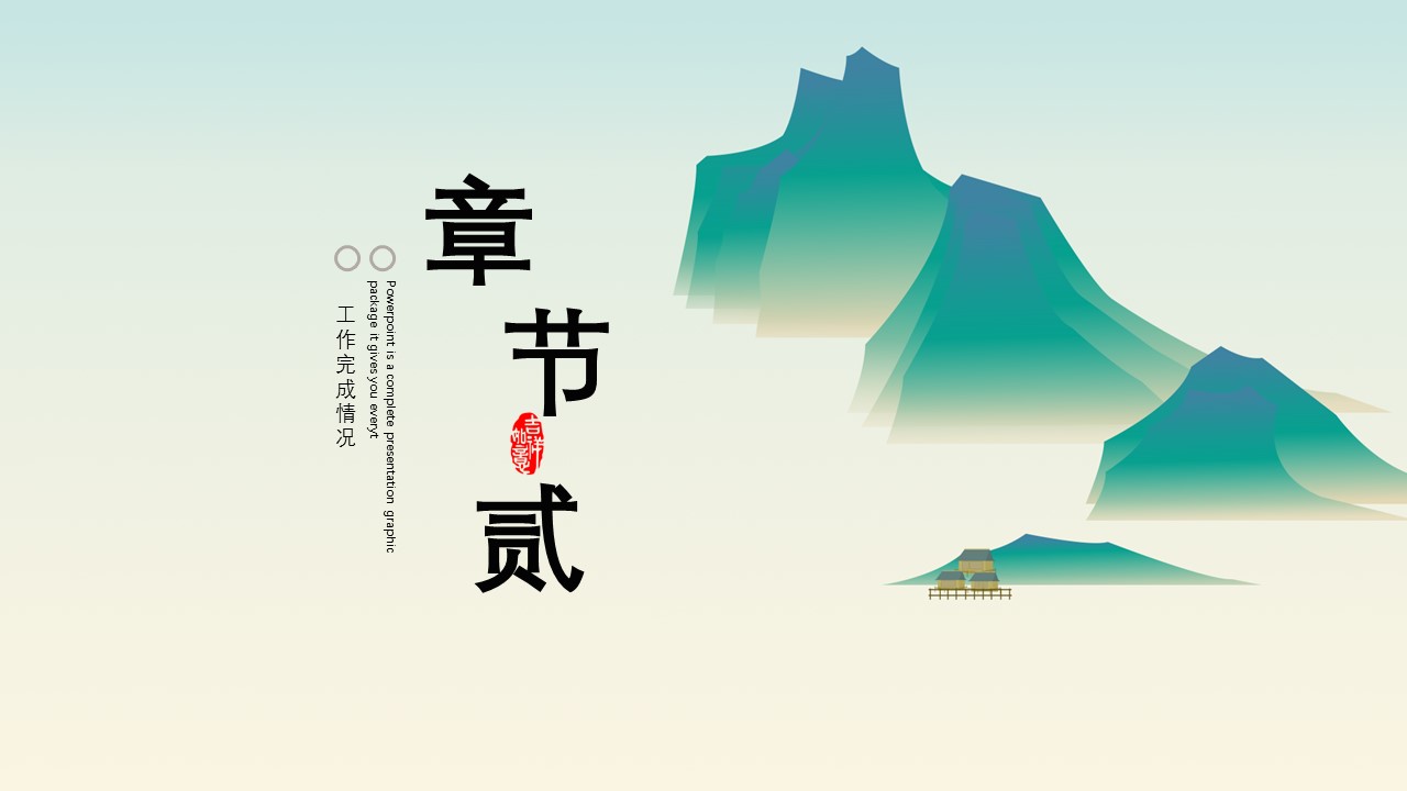 图文-中国风500款.03中国风精选.PPT.中国风 2的PPT模板-8/29