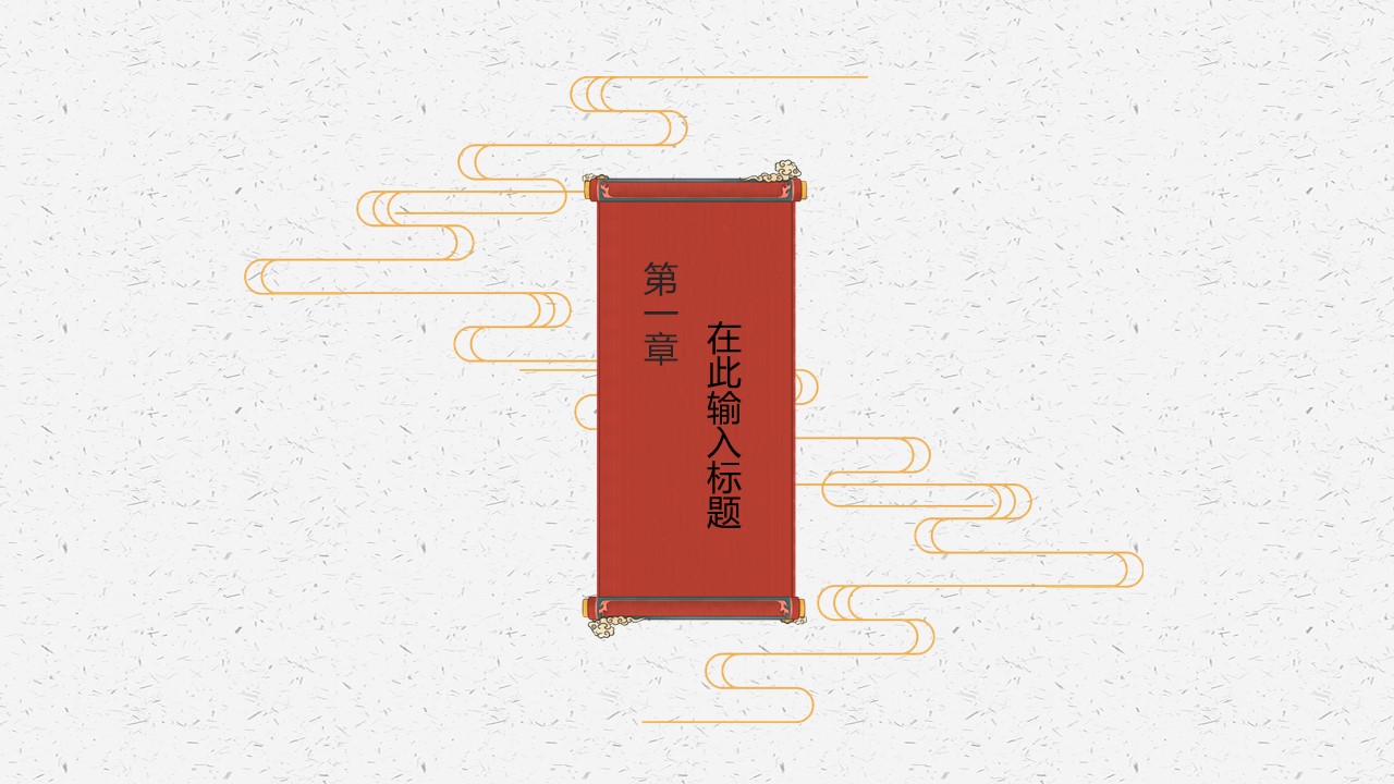 图文-中国风500款.03中国风精选.PPT.中国风 33的PPT模板-3/24