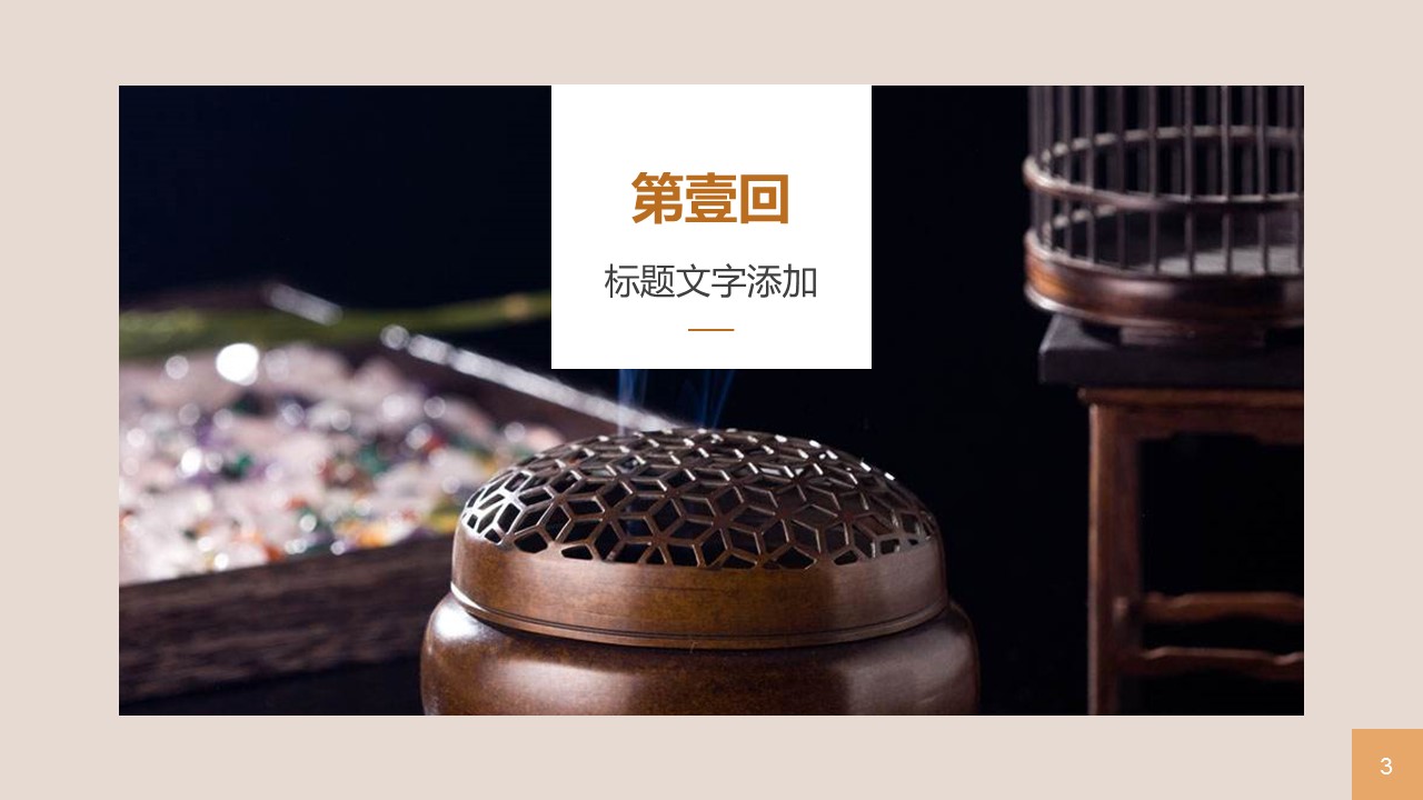 图文-中国风500款.03中国风精选.PPT.中国风 34的PPT模板-3/30