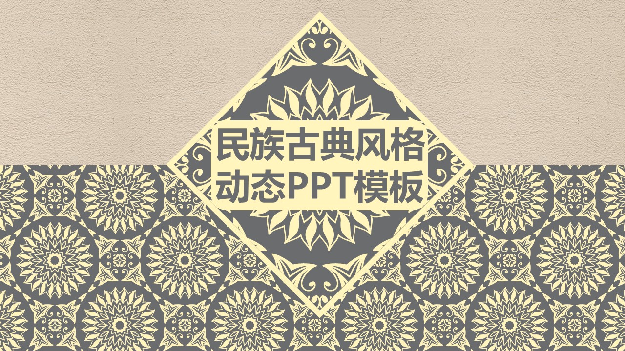 图文-中国风500款.03中国风精选.PPT.中国风 67的PPT模板-1/31