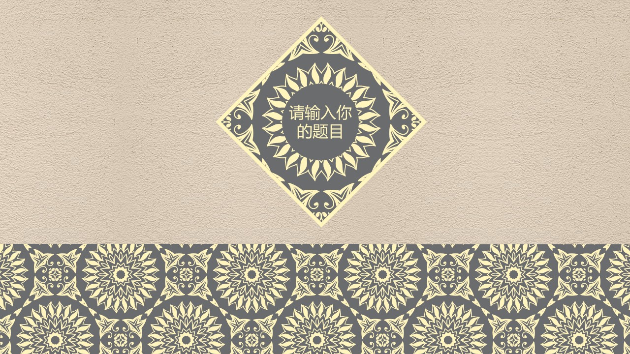 图文-中国风500款.03中国风精选.PPT.中国风 67的PPT模板-3/31