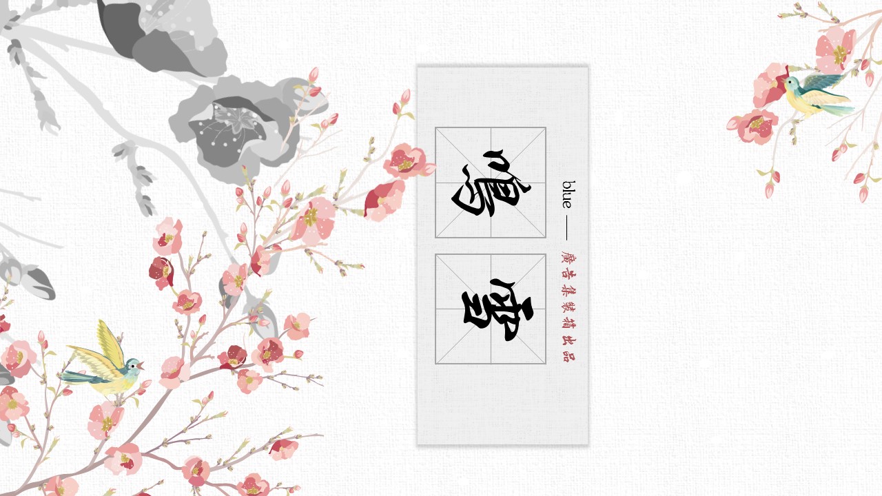 图文-中国风500款.03中国风精选.PPT.中国风 80的PPT模板-1/23