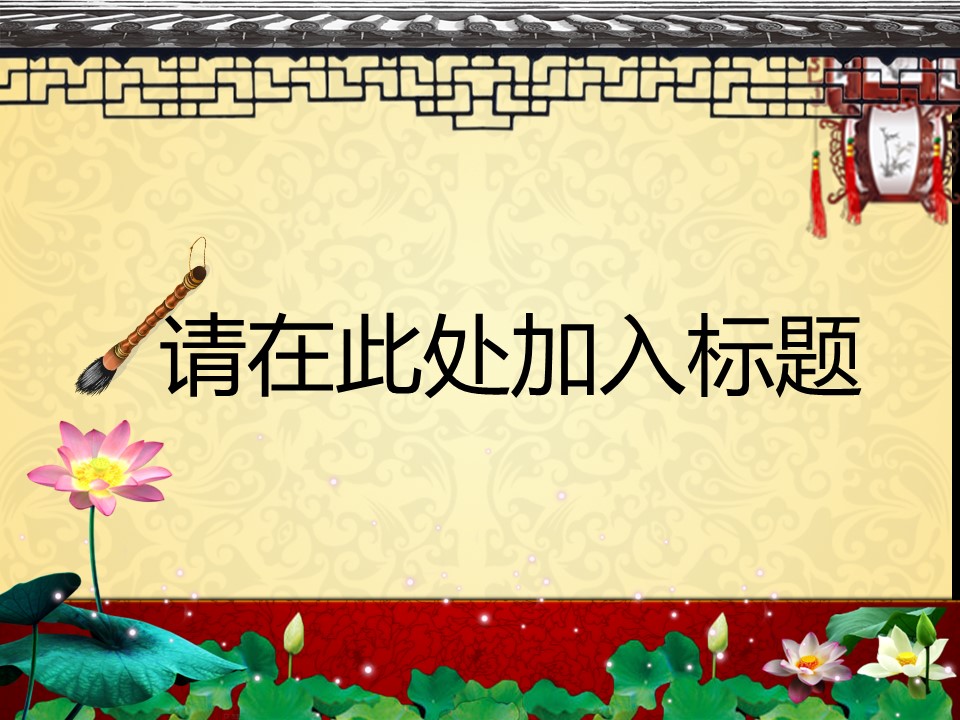 图文-中国风PPT 85个.中国风 02 图文的PPT模板-1/22