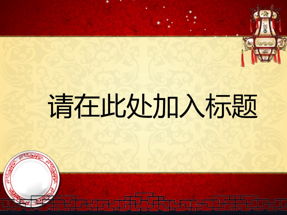 图文-中国风PPT 85个.中国风 02 图文的PPT模板-3/22
