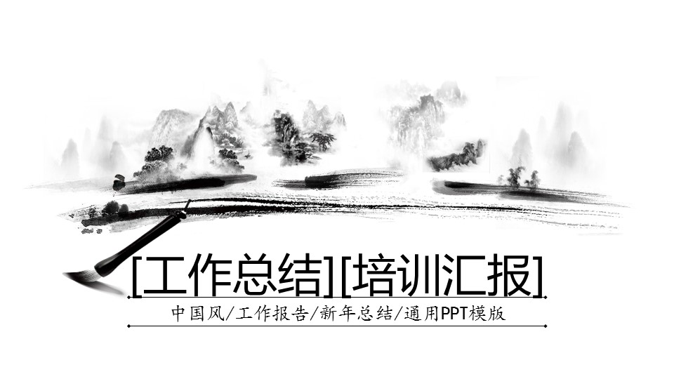 图文-中国风PPT 85个.中国风 27 图文的PPT模板-1/36