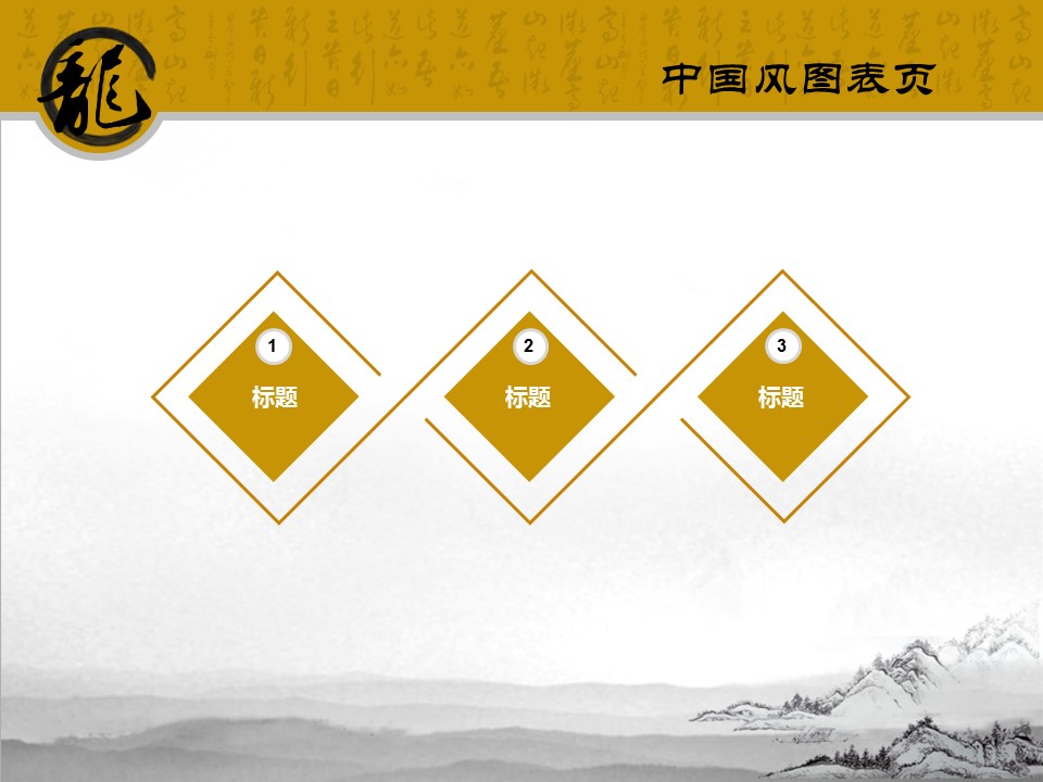 图文-中国风PPT 85个.中国风 29 图文的PPT模板-5/14