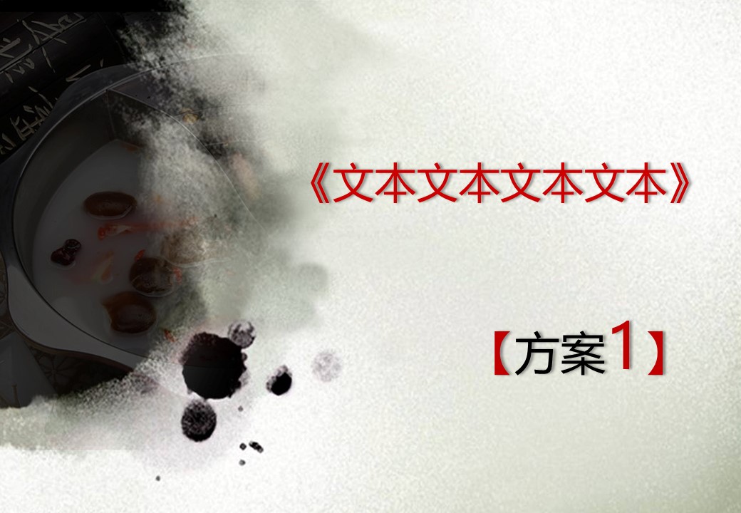 图文-中国风PPT 85个.中国风 33 图文的PPT模板-8/15