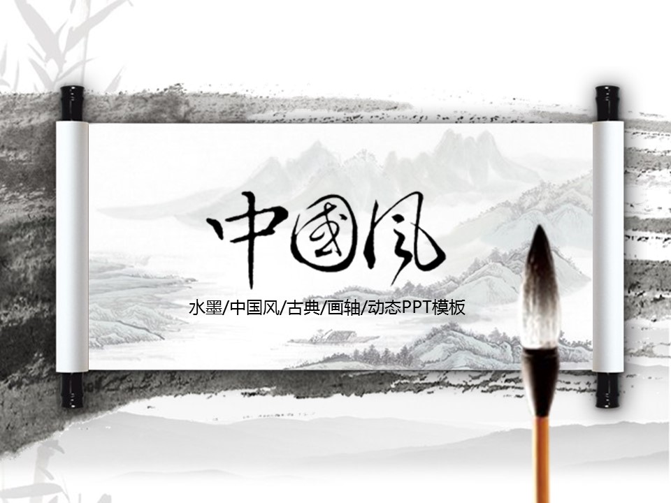 图文-中国风PPT 85个.中国风 38 图文的PPT模板-1/39
