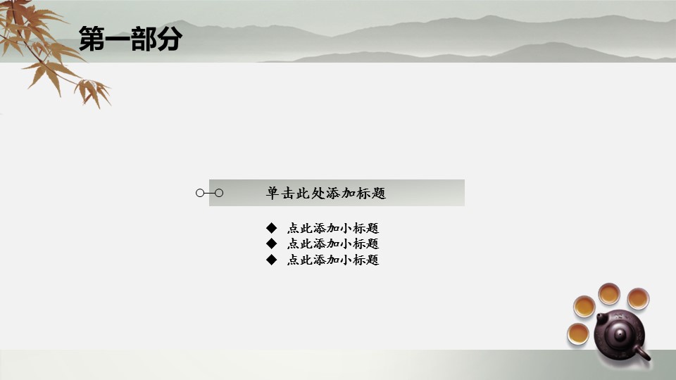 图文-中国风PPT 85个.中国风 52 图文的PPT模板-3/13