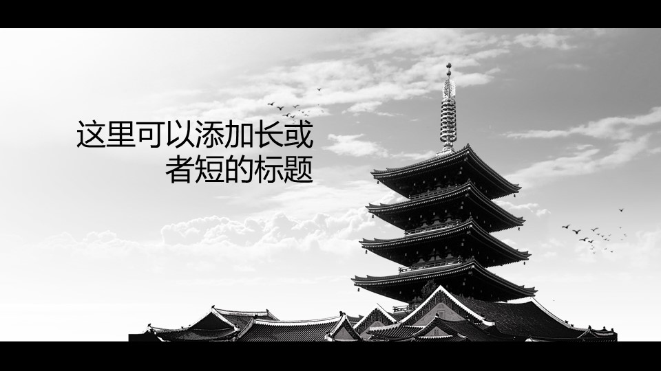 图文-中国风PPT 85个.中国风 70 图文的PPT模板-1/14