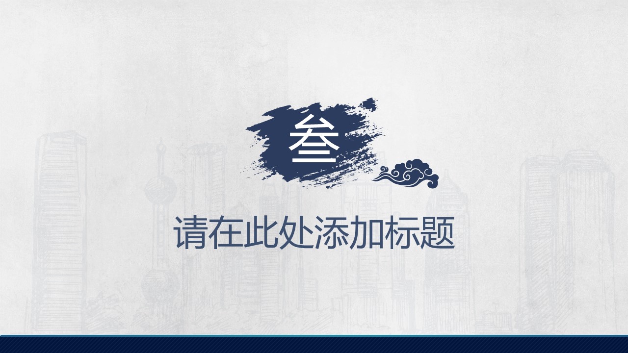图文-中国风PPT.图文-中国风16的PPT模板-9/20