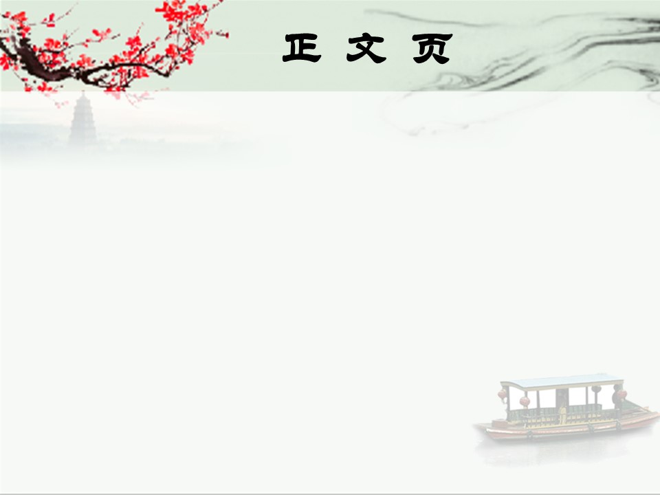 图文-中国风PPT.图文-中国风18的PPT模板-3/9