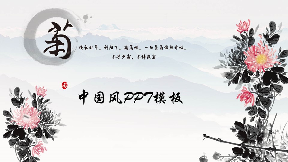 图文-中国风PPT.图文-中国风25的PPT模板-1/8