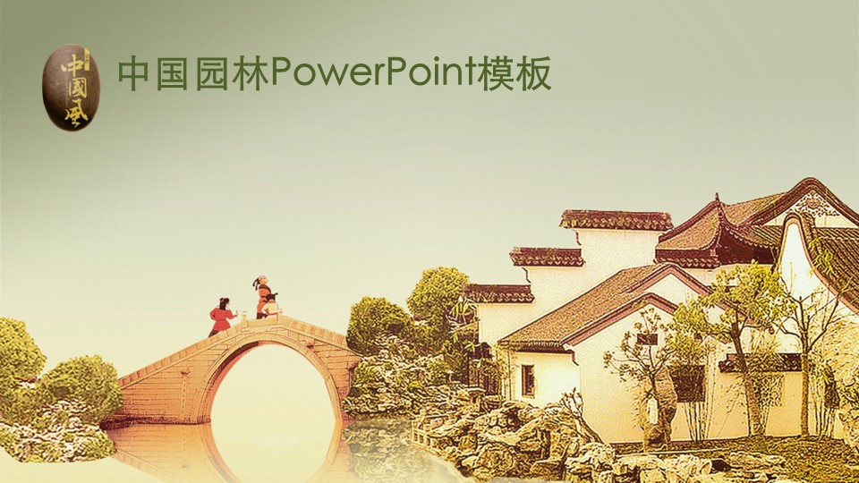 图文-中国风PPT.图文-中国风32的PPT模板-1/13