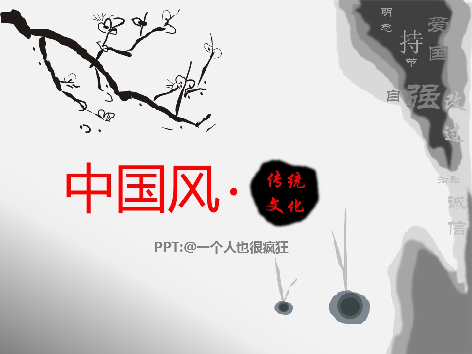 图文-中国风PPT.图文-中国风4的PPT模板-1/11
