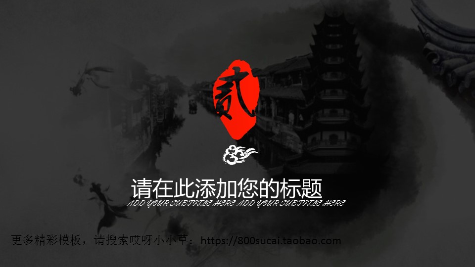图文-中国风PPT.图文-模板04的PPT模板-9/32
