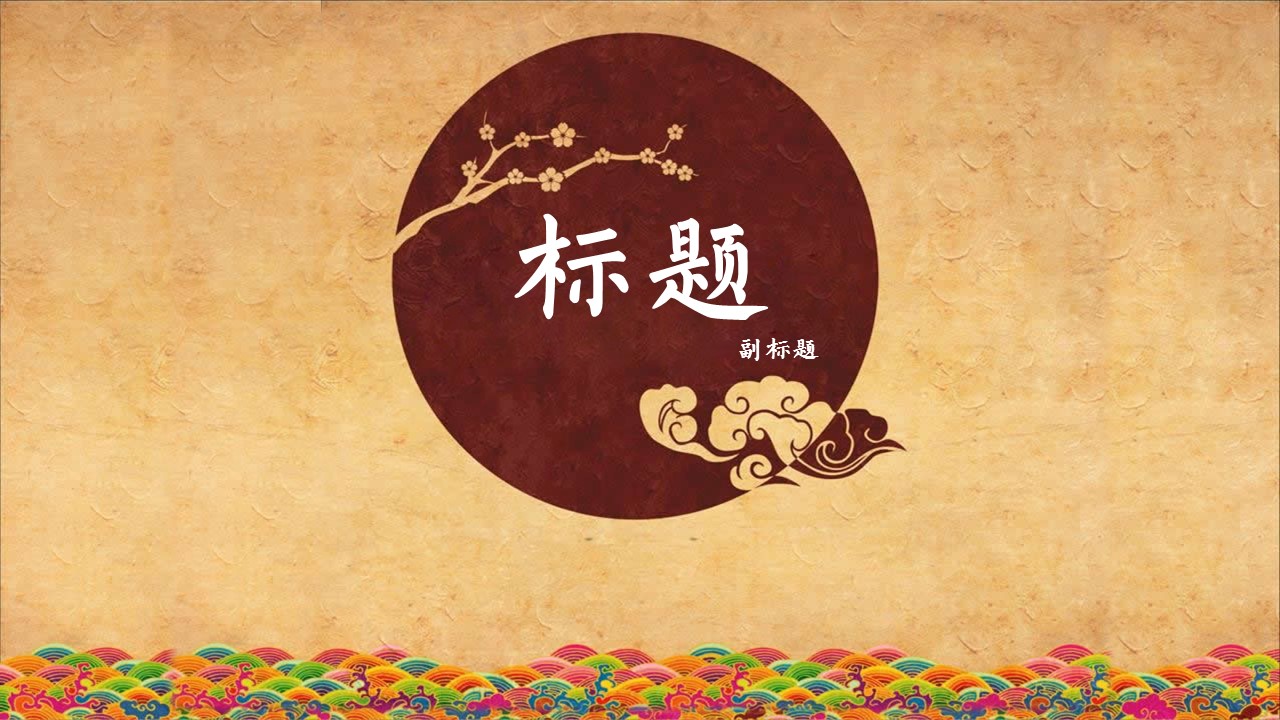 图文-中国风PPT.图文-模板39的PPT模板-1/23