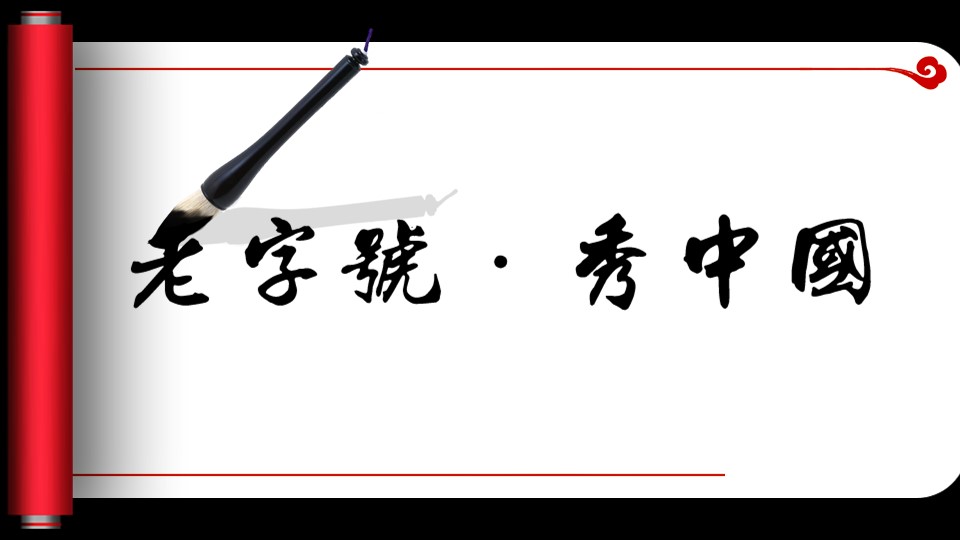 图文-中国风PPT.图文-模板49的PPT模板-1/9
