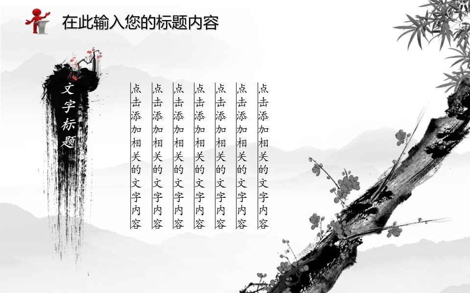 图文-新增中国风76个套.图文-中国风 12的PPT模板-3/25