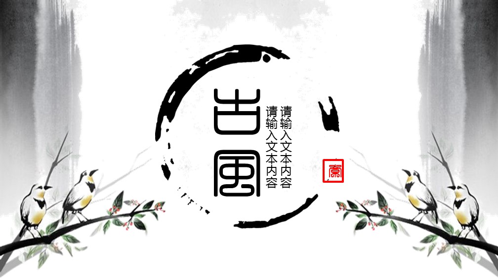 图文-新增中国风76个套.图文-中国风 16的PPT模板-1/18