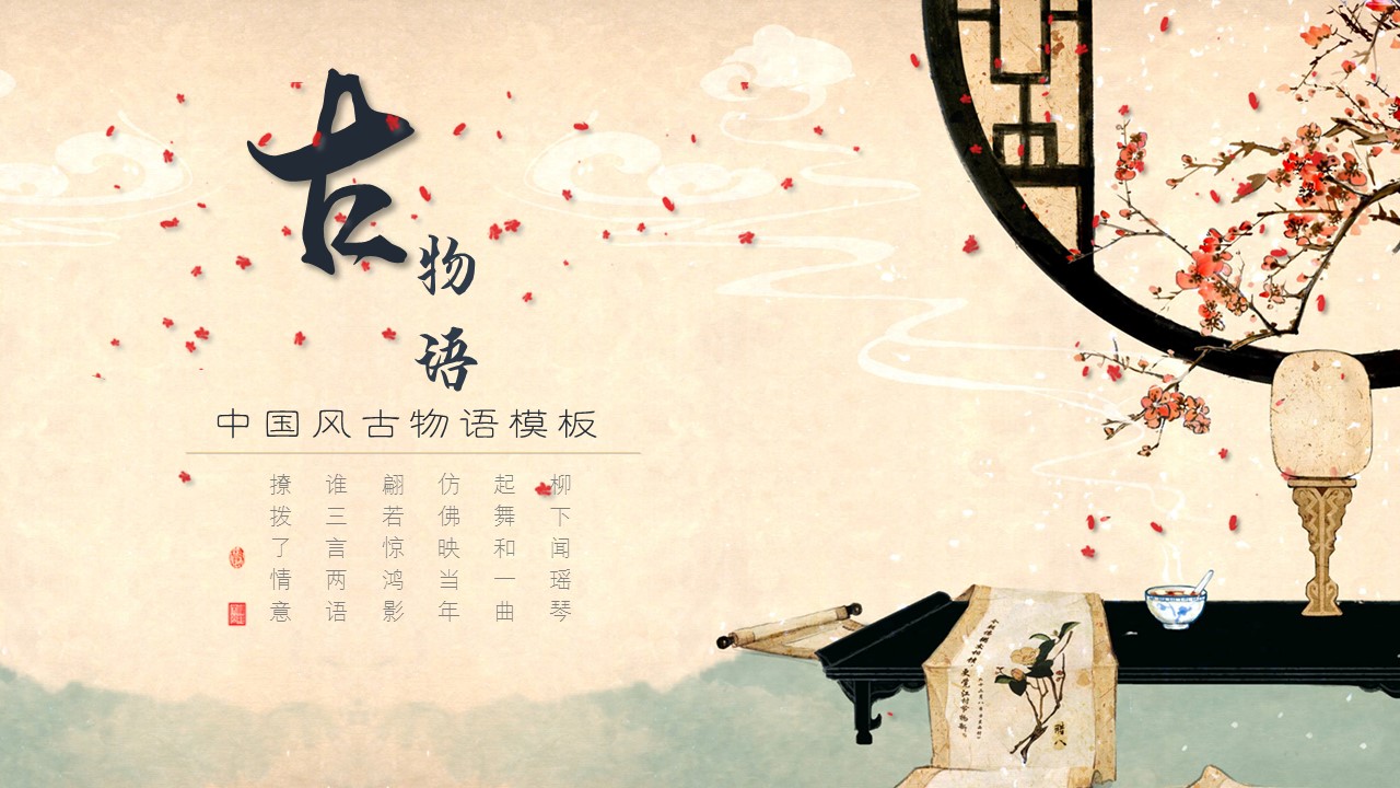 图文-新增中国风76个套.图文-中国风 25的PPT模板-1/23