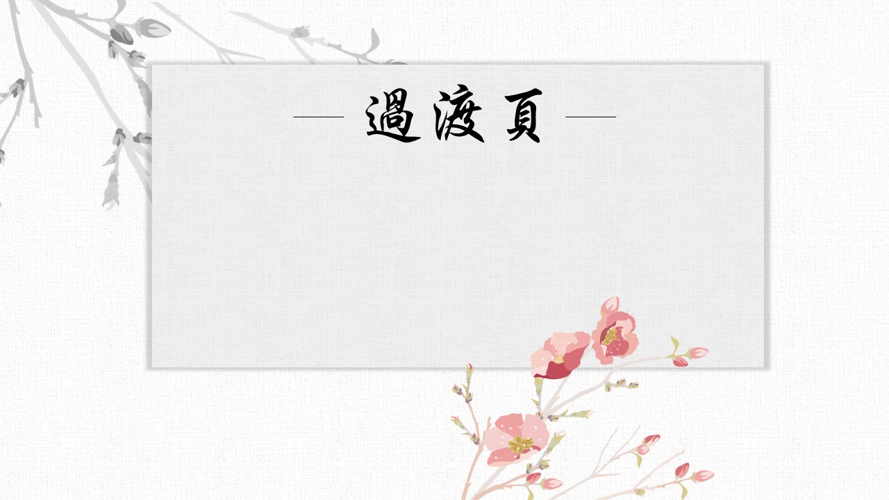 图文-新增中国风76个套.图文-中国风 57的PPT模板-3/22