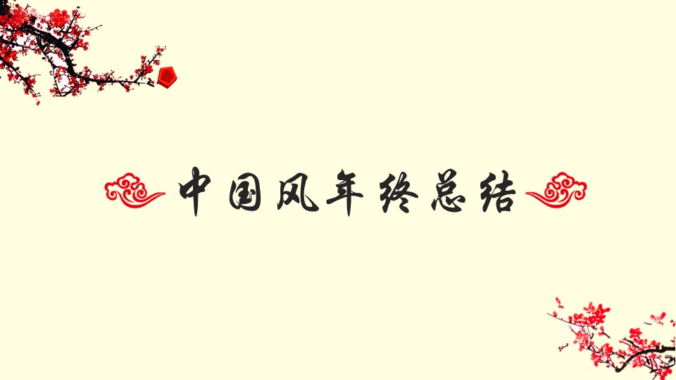 图文-新增中国风76个套.图文中国风 4的PPT模板-1/18