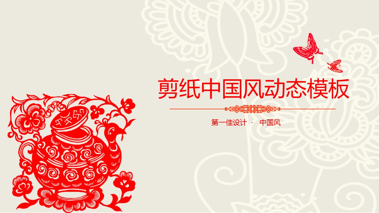 详情描述用 中国风更新版模板.001 剪纸中国风动态模板的PPT模板-1/38