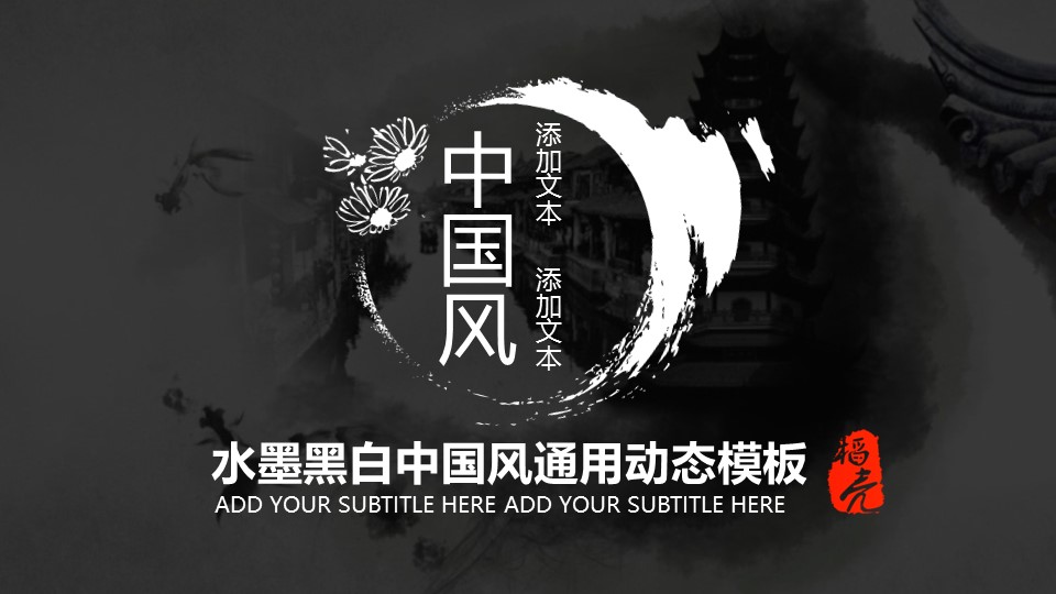 详情描述用 中国风更新版模板.003 水墨黑白中国风通用动态模板的PPT模板-1/31