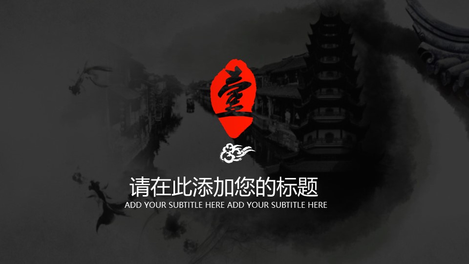 详情描述用 中国风更新版模板.003 水墨黑白中国风通用动态模板的PPT模板-3/31