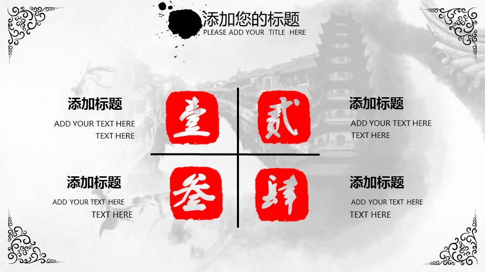 详情描述用 中国风更新版模板.003 水墨黑白中国风通用动态模板的PPT模板-6/31