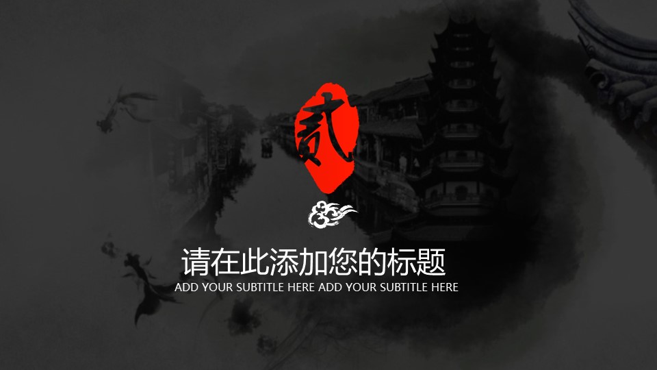 详情描述用 中国风更新版模板.003 水墨黑白中国风通用动态模板的PPT模板-9/31