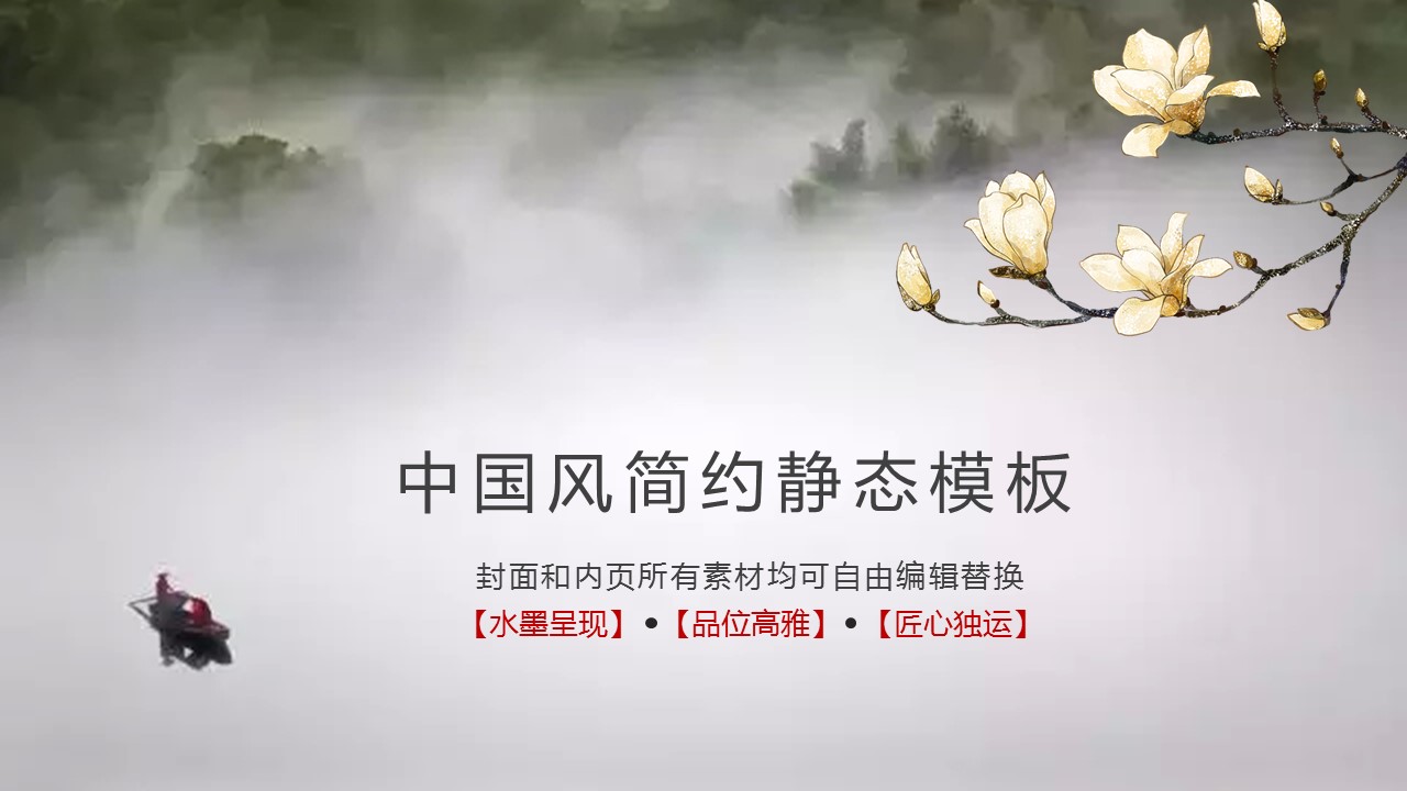 详情描述用 中国风更新版模板.004 中国风简约静态模板的PPT模板-1/23