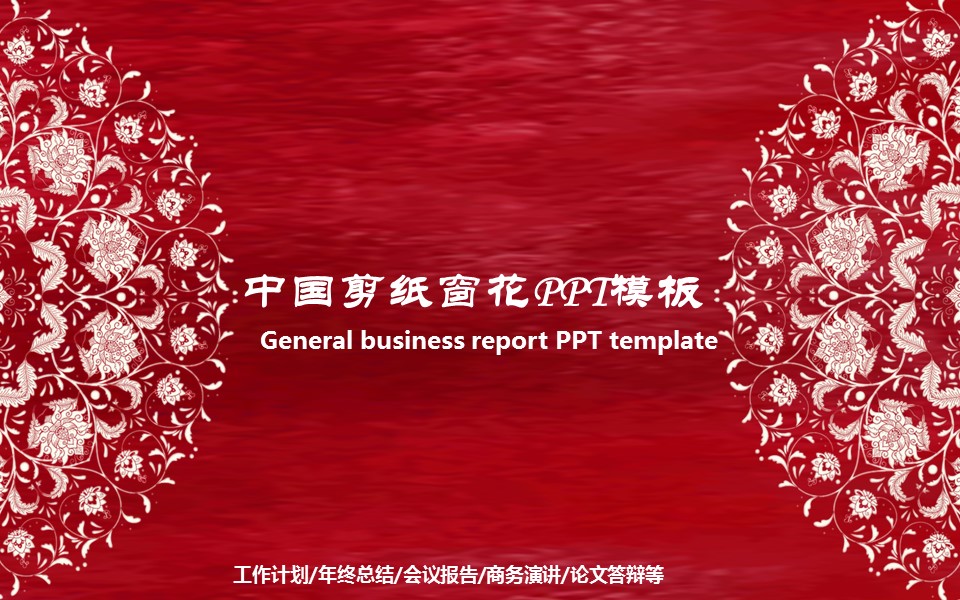 详情描述用 中国风更新版模板.008 中国剪纸窗花PPT模板的PPT模板-1/28