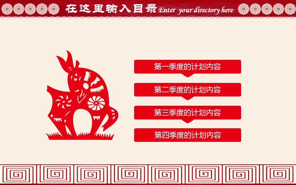 详情描述用 中国风更新版模板.008 中国剪纸窗花PPT模板的PPT模板-7/28