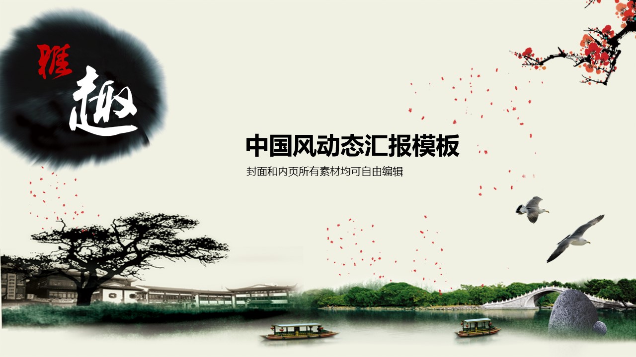 详情描述用 中国风更新版模板.009 中国风动态汇报模板的PPT模板-1/28