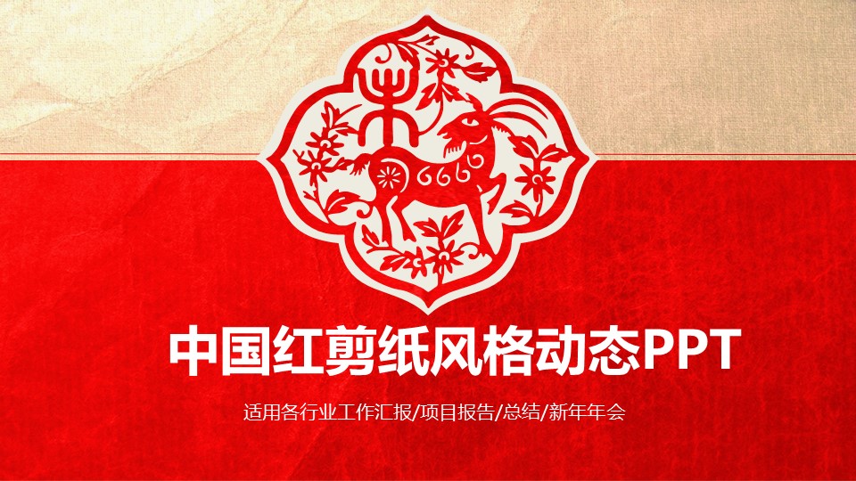 详情描述用 中国风更新版模板.010 中国红剪纸风格动态PPT的PPT模板-1/41