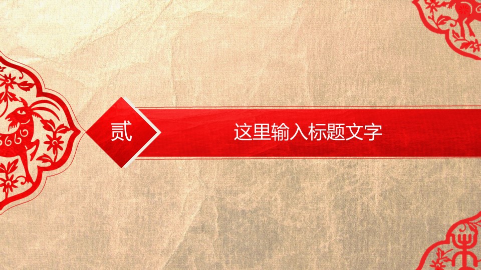 详情描述用 中国风更新版模板.010 中国红剪纸风格动态PPT的PPT模板-10/41