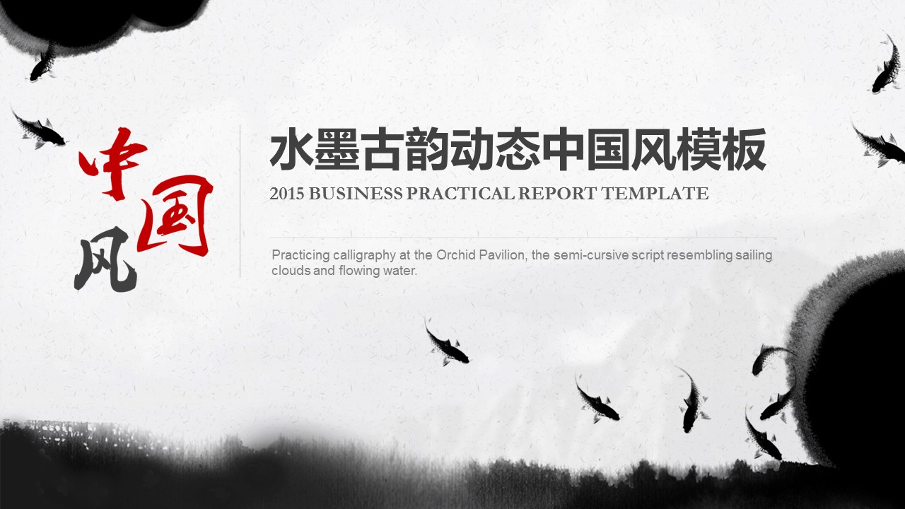 详情描述用 中国风更新版模板.012 水墨古韵动态中国风模板的PPT模板-1/24