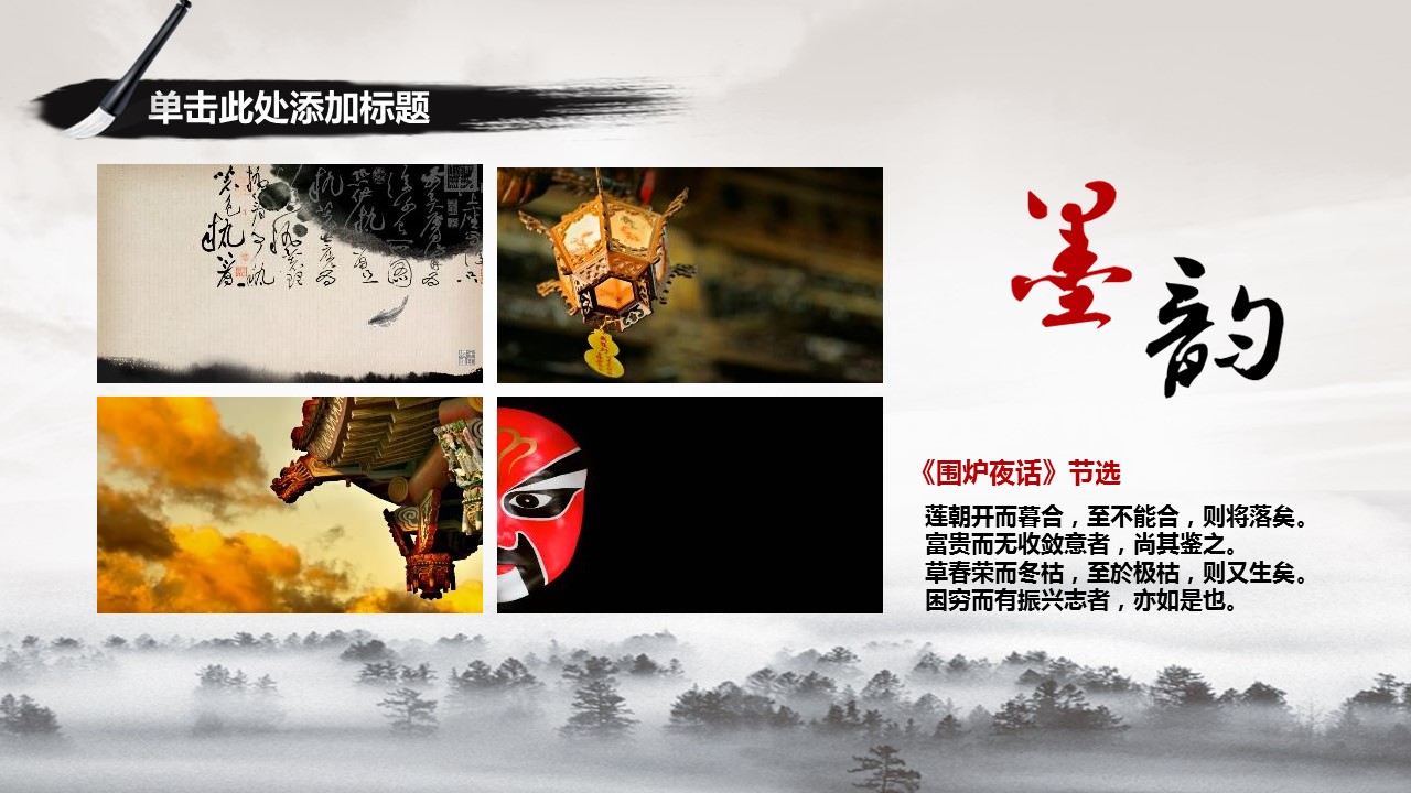 详情描述用 中国风更新版模板.015 中国风水墨中国画PPT模板的PPT模板-9/25