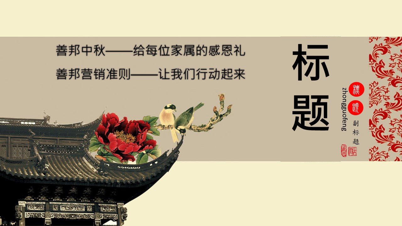 详情描述用 中国风更新版模板.019 百搭中国风模板 可自由组合的PPT模板-8/22