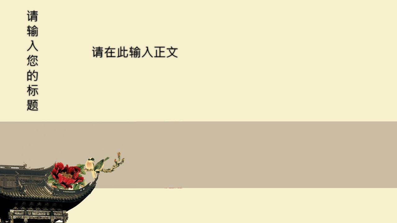 详情描述用 中国风更新版模板.019 百搭中国风模板 可自由组合的PPT模板-9/22