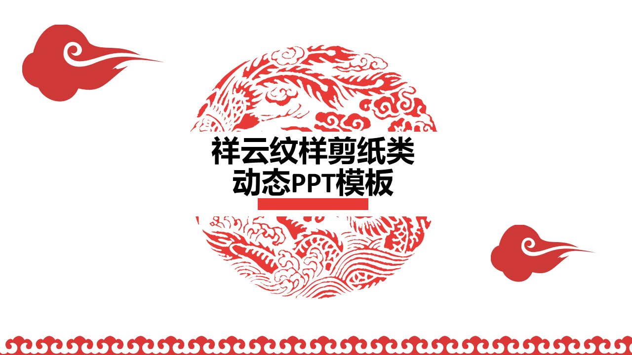 详情描述用 中国风更新版模板.021 祥云纹样剪纸类动态PPT模板的PPT模板-1/22