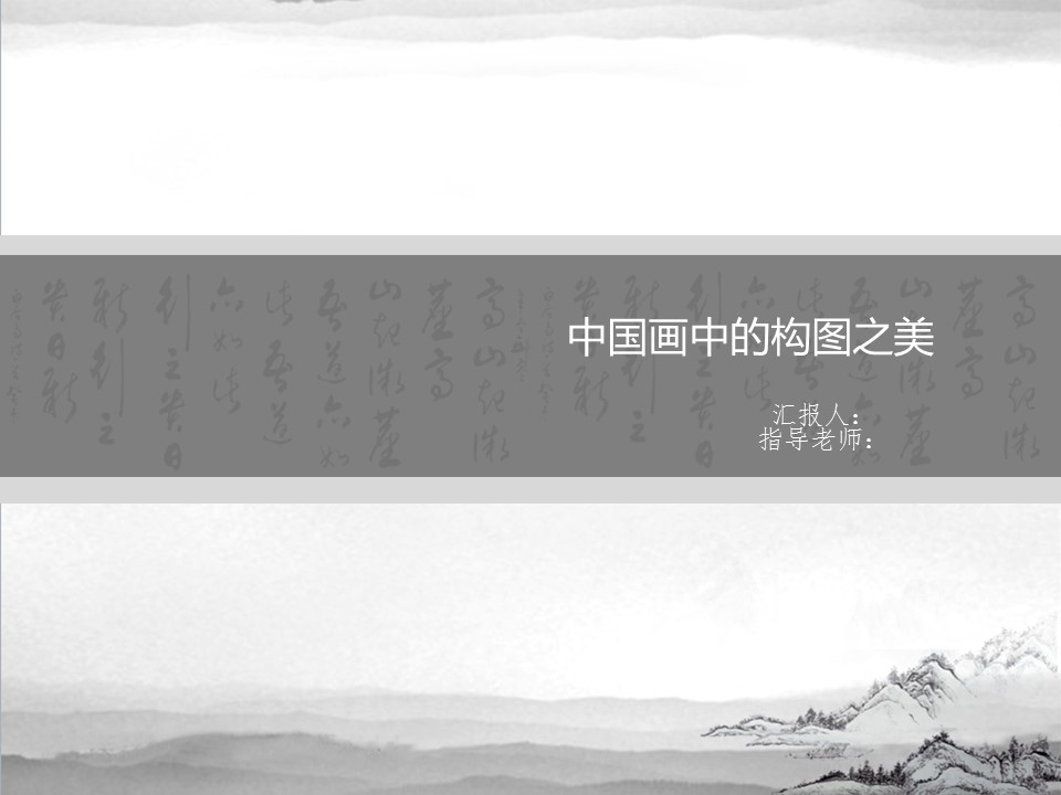 详情描述用 中国风更新版模板.023 中国画中的构图之美的PPT模板-1/23