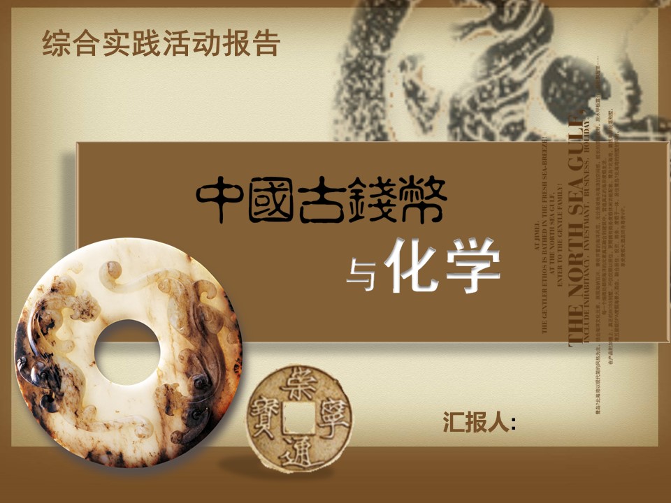 详情描述用 中国风更新版模板.033 中国古钱币与化学的PPT模板-1/24