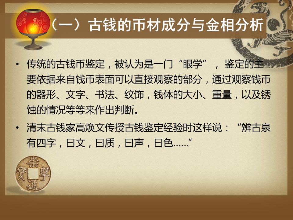 详情描述用 中国风更新版模板.033 中国古钱币与化学的PPT模板-6/24