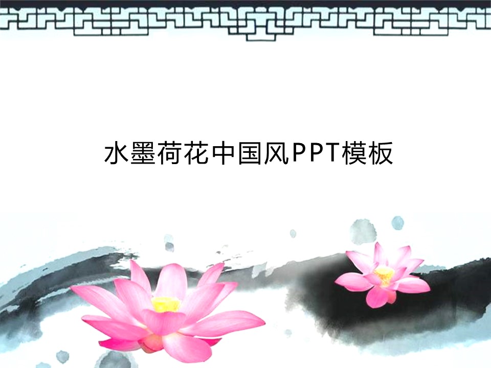 详情描述用 中国风更新版模板.034 水墨荷花中国风PPT模板的PPT模板-1/18